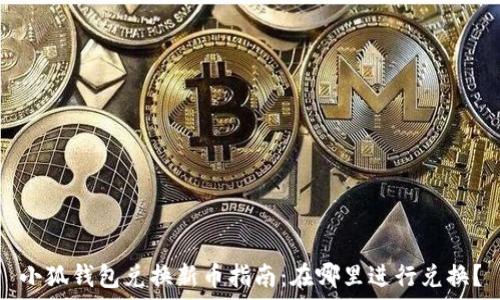   
小狐钱包兑换新币指南：在哪里进行兑换？