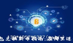   小狐钱包兑换新币指南：