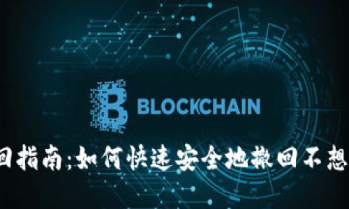 小狐钱包交易撤回指南：如何快速安全地撤回不想交易的加密货币?