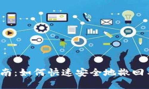 小狐钱包交易撤回指南：如何快速安全地撤回不想交易的加密货币?