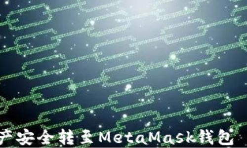 
如何将HT资产安全转至MetaMask钱包——详细指南