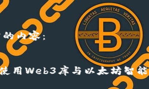 以下是您所需的内容：


如何在PHP中使用Web3库与以太坊智能合约进行交互