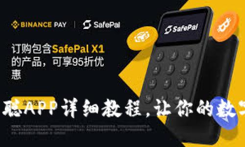 小狐钱包绑定中本聪APP详细教程，让你的数字资产管理更方便！