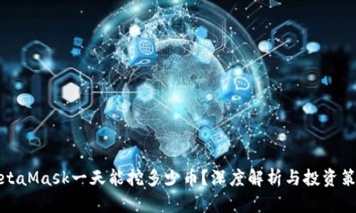 MetaMask一天能挖多少币？深度解析与投资策略