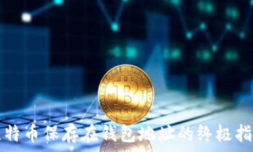   
比特币保存在钱包地址的终极指南