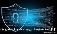 TP钱包如何导入小狐钱包：