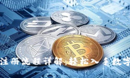 小狐钱包注册流程详解：轻松入手数字货币钱包