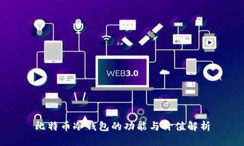 比特币冷钱包的功能与价值解析