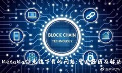 解决MetaMask无法下载的问题