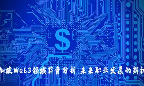 新加坡Web3领域薪资分析：未来职业发展的新机遇