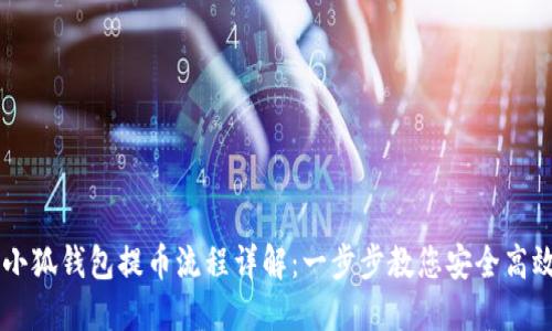核心小狐钱包提币流程详解：一步步教您安全高效提币