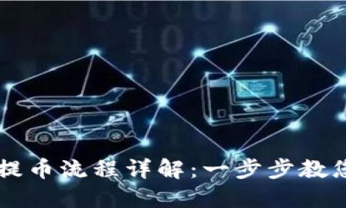 核心小狐钱包提币流程详解：一步步教您安全高效提币