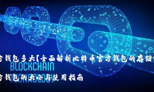 比特币官方钱包多大？全面解析比特币官方钱包的存储需求与功能

比特币官方钱包的大小与使用指南