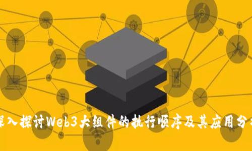 深入探讨Web3大组件的执行顺序及其应用分析