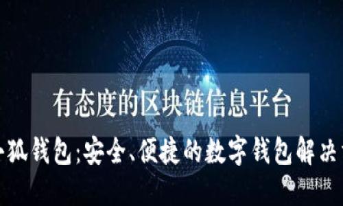 小小狐钱包：安全、便捷的数字钱包解决方案