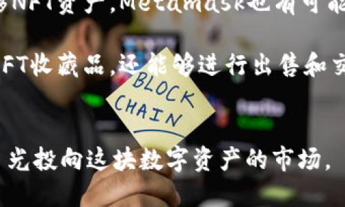 biao ti/biao tiMetamask如何导入NFT：完整指导与最佳实践/biao ti

Metamask, 导入NFT, 加密钱包, NFT交易, 区块链艺术/guanjianci

什么是Metamask？
Metamask是一个以太坊浏览器扩展和移动钱包，它使用户能够在非托管的环境中与去中心化应用（dApps）互动。通过Metamask，用户可以轻松管理他们的以太坊及ERC-20代币，包括NFT（非同质化代币）。Metamask的主要功能包括简单的代币管理、交易和与NFT市场（如OpenSea和Rarible）的无缝集成。

Metamask还具有安全性高的特点，用户私钥存储在本地设备上，不会被托管在服务器上。这种设计避免了许多中心化服务带来的安全隐患。通过Metamask，用户可以使用以太坊主网或其测试网，也能够通过加密货币进行无缝交易。

如何添加NFT到Metamask中？
导入NFT到Metamask会涉及几个步骤。首先，你需要确保你已经安装了Metamask并拥有与存储NFT相关的以太坊地址。如果你已经在某个市场（如OpenSea）上购买了NFT，你只需要将其与Metamask钱包相连即可。

ol
    listrong安装Metamask：/strong如果你还没有安装Metamask，需要先下载并安装相应的浏览器扩展或手机应用，并完成创建钱包或导入已有钱包的步骤。/li
    listrong连接NFT市场：/strong访问如OpenSea、Rarible等NFT市场，选择“连接钱包”。在弹出的窗口中选择Metamask，然后点击“下一步”，最后确认连接。/li
    listrong查看收藏品：/strong一旦连接成功，你的NFT在这些市场的“我的钱包”或“收藏品”栏目中会自动展示出来。/li
    listrong确认NFT到账：/strong如果你已经成功完成交易并且在市场上看到了自己的NFT，那么它们就已经成功导入到你的Metamask钱包中。/li
    listrong在Metamask中查看：/strong虽然Metamask本身不直接显示NFT，但你可以使用像Etherscan这样的区块链浏览器来查看你钱包地址下的所有NFT资产。/li
/ol

导入NFT时常见的错误及解决方案
在导入NFT到Metamask过程中，用户可能会遇到一些常见问题。比如连接异常、显示错误、或者NFT没有显示等。下面是一些常见的错误及其解决方案：

ol
    listrong连接钱包失败：/strong如果在连接NFT市场时无法连接Metamask，建议检查浏览器的网络连接是否正常，确保Metamask插件是最新版本，并且没有启动隐身模式或广告拦截器对其进行干扰。/li
    listrongNFT未显示：/strong如果NFT在连接后没有显示，通常是因为你尚未在相应钱包地址中完成交易。通过Etherscan查找该交易的状态，确认其已在区块链上成功完成。/li
    listrong网络设置错误：/strong确认在Metamask中选择正确的以太坊网络。如果你在使用测试网进行交易，确保Metamask连接同样为该测试网络。/li
    listrong交易显示为失败：/strong如果交易看似已完成但仍未收到NFT，可能是由于网络拥堵或gas费用不足。建议提高gas费用再次尝试。/li
    listrong仅支持某些NFT：/strong请确认你所购买的NFT类型或市场是否与Metamask支持的格式兼容。一些市场可能需要使用特定的账户设置才能正常显示NFT。/li
/ol

NFT是什么以及它们的功能
NFT是非同质化代币（Non-Fungible Token）的缩写。与比特币或以太坊这样的同质化代币不同，每个NFT都具有独特性，使其成为可以验证的稀有数字资产。NFT常用于艺术品、音乐、电影、游戏道具、域名等数字资产的证书。

NFT可以在区块链上进行追踪与交易，它的独特性和不可分割性使其在数字收藏品领域十分流行。每个NFT都包含有关于资产的关键信息，如创建者数据、所有权历史等。通过智能合约，买方和卖方也可以制定交易规则，提高资产安全性。

NFT除了在艺术和游戏领域的广泛应用外，现在还逐渐渗透到其他行业，例如体育、房地产等。由于NFT具有的唯一性和可追溯性，它们被视为投资的新方式。

如何在Metamask中管理和转移NFT？
在Metamask中管理和转移NFT是用户接触到区块链资产的重要步骤。虽然Metamask不直接显示NFT资产，但用户可以通过合适的方法和工具来实现这些操作。

管理NFT通常意味着要跟踪你的NFT资产、了解其价值和市场动态。用户可以通过NFT市场的收藏品页面查看他们的所有NFT，或通过区块链浏览器如OpenSea进行查询。

至于转移NFT，用户只需要通过支持NFT转账的市场或直接在区块链浏览器中进行操作。具体步骤如下：

ol
    listrong选择转移NFT：/strong在你所使用的NFT市场选择要转移的资产，并点击“转账”功能。/li
    listrong输入接收者地址：/strong输入拥有相应以太坊钱包的收件人的地址。确保地址正确。/li
    listrong确认转账：/strong选择适当的gas费用，确认交易。转账完成后，接收者钱包中可以看到NFT。/li
/ol

使用Metamask交易NFT时需要留意的点
在使用Metamask进行NFT交易时，有几个方面需要特别留意，以确保交易安全和顺利：

ol
    listrong确保网络安全：/strong始终在安全的网络环境中使用Metamask，避免在公共Wi-Fi下进行敏感操作。建议使用VPN来保护隐私。/li
    listrong定期更新：/strong保持你的Metamask、浏览器和操作系统都是最新版本，以获得最佳的安全措施和功能。/li
    listrong小心钓鱼网站：/strong避免访问不熟悉或可疑的网址，钓鱼攻击是加密货币领域常见的风险。/li
    listrong检查交易细节：/strong在进行交易前，确保检查NFT的所有者、价格等信息。避免任何误导和诈欺交易。/li
    listrong学习基本术语：/strong熟悉以太坊和NFT市场的基本术语，如gas费用、代币标准（ERC-721或ERC-1155）等，以提高交易效率。/li
/ol

NFT的未来趋势以及在Metamask中的应用
NFT已经在数字艺术、游戏和音乐中找到了应用领域，但它未来的潜力还有待进一步挖掘。随着技术的发展，我们可能会看到NFT在更多行业中应用，甚至在现实资产方面的尝试。

随着NFT领域发展，工具和技术也在持续改进。比如，跨链NFT的概念正在逐渐流行，这意味着用户可以在多个区块链环境中轻松交易和转移NFT资产。Metamask也有可能在未来支持更多类型的跨链交易，为用户带来更大的便利。

同时，NFT与社交媒体和公链结合的趋势也愈加明显，更多的社交平台越来越多地集成NFT功能。在这些平台上，用户不仅能够展示自己的NFT收藏品，还能够进行出售和交易。

user需求了解Metamask导入NFT的完整流程和注意事项，包括常见问题的解答/user需求
通过总括各方信息，可以看出Metamask在引入、管理和转移NFT方面的便利性。如今NFT市场正在快速发展，越来越多的创作者和用户将目光投向这块数字资产的市场。