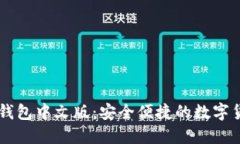 比特币网页钱包中文版：