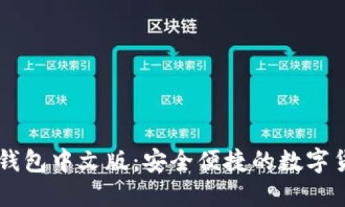 比特币网页钱包中文版：安全便捷的数字货币管理平台
