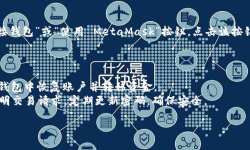 baioti如何获取MetaMask数据：全面解析与实用指南/baioti
MetaMask, 加密钱包, 区块链, DeFi, 数据获取/guanjianci

MetaMask 是一个流行的加密货币钱包和区块链浏览器扩展，允许用户与去中心化应用程序（DApps）进行互动。随着区块链技术的迅速发展，越来越多的人开始使用 MetaMask 来管理他们的加密资产、进行去中心化金融（DeFi）投资及其它区块链活动。因此，了解如何获取 MetaMask 中的数据对于用户和开发者来说尤为重要。本文将详细介绍获取 MetaMask 数据的方法，并回答一些相关问题。

MetaMask 数据的基本概念
MetaMask 实际上是一个以太坊钱包，它支持 Ethereum 及其网络（例如 Binance Smart Chain，Polygon 等）的代币。用户通过 MetaMask 可以轻松地发送和接收加密货币、与 DApps 互动、查看交易记录等。获取和分析这些数据对于开发者、分析师和普通用户来说都有重要的意义。

获取 MetaMask 数据的步骤
要获取 MetaMask 数据，您需要遵循一些基本步骤。首先，您需要安装 MetaMask，并创建一个钱包或导入现有钱包。接下来，您可以通过以下几种方法获取数据：

h41. 直接通过 MetaMask 用户界面/h4
用户可以直接在 MetaMask 界面中查看他们的账号余额、交易历史等信息。通过点击 MetaMask 扩展图标，您可以访问钱包界面，查看资金余额和最近的交易记录。

h42. 使用 Web3.js 与 MetaMask 交互/h4
开发者可以使用 Web3.js 这个库来与 MetaMask 进行交互。Web3.js 提供了一种简单的方法来连接到以太坊区块链并获取有关帐户和交易的信息。以下是基本步骤：
ol
li安装 Web3.js。/li
li连接到 MetaMask 钱包。/li
li通过调用 Web3.js 提供的 API 获取账户信息和交易数据。/li
/ol

h43. 使用 Ethereum JSON-RPC 的 API/h4
MetaMask 还支持 JSON-RPC 接口，允许开发者直接通过 HTTP 或 WebSocket 创建请求，以获取链上的数据。通过这种方式，您可以获取有关交易、区块、余额等详细信息。

常见的问题及详细解答

1. 如何设置和使用 MetaMask？
设置 MetaMask 非常简单。您只需下载 MetaMask 扩展程序（可用于 Chrome、Firefox 等浏览器），然后按照以下步骤操作：
ol
li下载并安装 MetaMask 扩展程序。/li
li点击 MetaMask 图标，选择”开始使用”。/li
li您可以选择创建新钱包或导入现有钱包。/li
li如果创建新钱包，您需要设置一个强密码，并安全地保存恢复短语。/li
li成功设置后，您可以将 ETH 或 ERC-20 代币转入您的钱包。/li
/ol
使用 MetaMask 的过程中，您可以与 DApps 进行连接，只需在 DApp 中点击“连接钱包”，然后选择 MetaMask 即可。同时，您可以在钱包界面查询余额、交易记录。

2. MetaMask 如何保证用户的安全性？
MetaMask 通过多重方式确保用户的安全性。首先，用户的私钥不会在服务器端保存。所有密钥均在用户的浏览器中本地保存，用户可完全掌控自己的加密资产。其次，MetaMask 提供了恢复短语，用户可在忘记密码时通过恢复短语进行钱包恢复。
另外，MetaMask 允许用户通过设置交易限额来降低风险。用户需仔细验证每次交易信息，并要警惕钓鱼链接和假冒网站。总之，用户的安全性取决于如何妥善使用和保护自己的私钥及登录信息。

3. 如何查询我的交易历史？
在 MetaMask 中，用户可以通过简单的步骤查询交易历史。您只需打开 MetaMask 钱包，切入到账户面板，向下滚动即可看到所有的交易记录。每条记录将显示交易的详细信息，包括发送和接收地址、交易金额、交易时间和状态。
此外，用户还可以通过使用区块浏览器（例如 Etherscan）来查看详细的交易记录。在区块浏览器中输入您的钱包地址，您将能够看到该地址的所有转账记录和合约交互信息。利用这些工具，用户可以轻松地跟踪资金流动。

4. 如何在 MetaMask 中管理多种代币？
MetaMask 支持多种 ERC-20 代币的管理。要添加代币，您需要遵循以下步骤：
ol
li打开 MetaMask，选择您当前的账户。/li
li在主界面中，点击“添加代币”。/li
li在搜索框中输入代币的名称或合约地址，MetaMask 将自动识别。/li
li点击“下一步”，确认信息无误后，点击“添加代币”完成。/li
/ol
通过以上步骤，您可以轻松将不同的代币添加到您的钱包中。需要注意的是，确保您输入的是正确的代币合约地址，以避免添加错误的资产。

5. 我如何与去中心化应用程序(DApps)交互？
使用 MetaMask 与 DApps 交互相对简单。首先，您需确保您的浏览器中已安装 MetaMask，并已登录。然后，访问您希望连接的 DApp 网站，通常在网站的右上角会有一个“连接钱包”或“使用 MetaMask”按钮。点击该按钮，MetaMask 会弹出窗口请求您连接钱包。
连接成功后，DApp 将能够读取您的账户地址，您可以进行交易或使用 DApp 的功能。不过，要注意确保 DApp 是可信的，以避免安全问题。

6. 如果我的 MetaMask 钱包被盗，我该怎么办？
如果您的 MetaMask 钱包被盗，您需要立即采取紧急措施。首先，若您仍然可以访问账户，需要迅速将资金转移到其它安全的钱包中。使用您的恢复短语或私钥，您可以在另一款钱包中恢复账户并转移资金。
如果您不能访问账户（如密钥或恢复短语丢失），则资金可能会永久丢失。MetaMask 并没有提供对被盗资金的赔偿。此外，建议不断提高安全意识，在使用时要警惕可疑链接或不明交易请求，定期更新密码，确保安全。

综上所述，通过以上方法，您可以安全高效地获取 MetaMask 中的数据。随着区块链技术的逐渐发展，深入了解这些工具和步骤将对您的数字资产管理和 DApp 使用大有裨益。