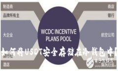 如何将USDT安全存储在冷钱