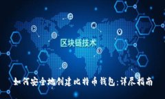 如何安全地创建比特币钱
