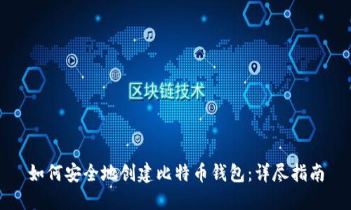 如何安全地创建比特币钱包：详尽指南