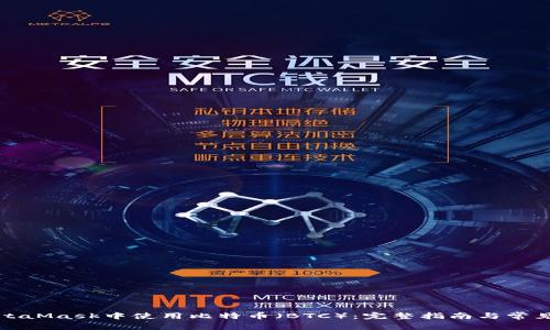 如何在MetaMask中使用比特币（BTC）：完整指南与常见问题解答