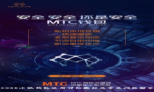 CORE小狐钱包使用详细教程及常见问题解答