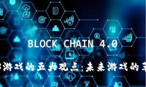探索Web3游戏的五大观点：未来游戏的革命性变革