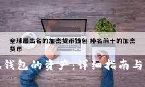 如何查询小狐钱包的资产：详细指南与常见问题解答