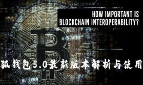 : 小狐钱包5.0最新版本解析与使用指南