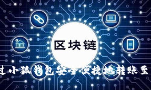  如何通过小狐钱包安全便捷地转账至罗宁钱包