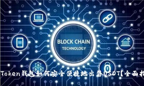 imToken钱包如何安全便捷地出售USDT？全面指南