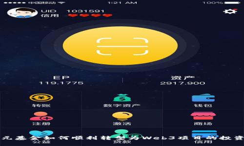 美元基金如何顺利转型为Web3项目的投资者