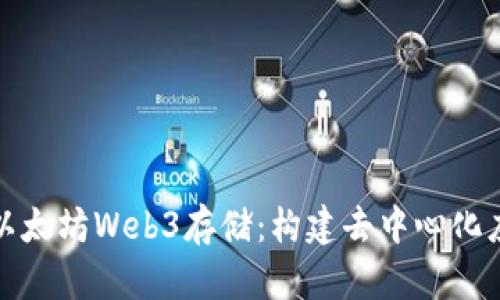 全面解析以太坊Web3存储：构建去中心化应用的基础
