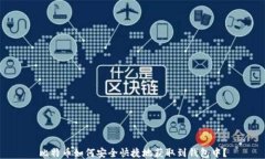 比特币如何安全快捷地获