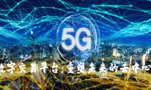 Web3数字交易平台：重塑未来的去中心化金融