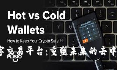 Web3数字交易平台：重塑未来的去中心化金融