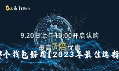 : 买USDT哪个钱包好用？2023年最佳选择与使用指南