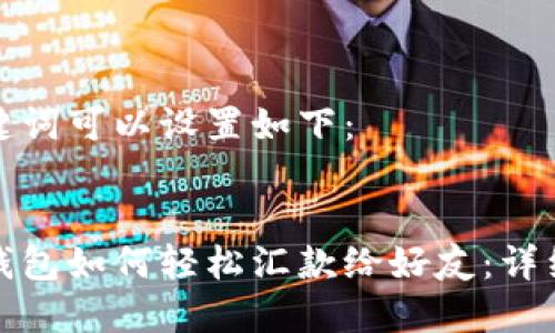 和关键词可以设置如下：


小狐钱包如何轻松汇款给好友：详细指南