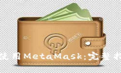 如何在微信中安全使用MetaMask：完整指南与常见问题解答