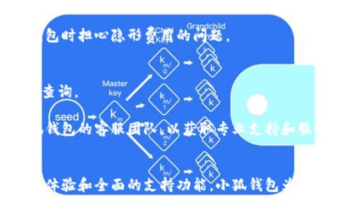   小狐钱包支持哪些数字货币？全面解析及使用指南 / 

 guanjianci 小狐钱包,以太坊,数字货币,加密钱包,虚拟资产 /guanjianci 

小狐钱包概述
小狐钱包是一款专为数字货币用户设计的加密钱包，注重安全性和用户体验。作为一种虚拟资产管理工具，小狐钱包不仅支持存储和管理以太坊（ETH），还支持多种其他数字货币。用户可以通过该钱包进行货币转账、接收和多种区块链操作，让用户能够更方便地处理日常的加密资产事务。

小狐钱包的主要功能
小狐钱包具备多项主要功能，包括数字资产的存储、转账、交易和安全保障等。同时，它还支持用户对以太坊及相关代币的管理，使得交易和投资变得更加灵活。同时，小狐钱包还允许用户与去中心化应用（DApps）进行交互，拓展了用户的使用场景。

小狐钱包支持的数字货币种类
许多用户初次使用小狐钱包时，可能会将其与只有支持以太坊的钱包混淆。实际上，小狐钱包可以存储多种主流的数字货币，包括比特币（BTC）、Ripple（XRP）、柴犬币（SHIB）等。而以太坊则是其中的一种主要货币形式，用户可以在钱包中进行以太坊的收发和管理。

小狐钱包的安全性
小狐钱包在设计时充分考虑到用户资产的安全性。首先，该钱包采用了多层加密技术，确保用户的私钥不会被泄露。此外，用户可以设定支付密码和二次验证功能，以增加账户的安全性。在市场上，安全性是用户选择钱包的重要考量因素，而小狐钱包在这一点上表现不俗。

小狐钱包的用户体验
小狐钱包在用户体验方面下了很大的功夫。界面直观、易于操作，使得即使是新手用户也能很快上手。应用中提供的交易记录和实时行情数据让用户对资产的管理一目了然。小狐钱包还提供了用户帮助指南，方便用户在使用过程中遇到问题时进行参考。

小狐钱包的常见问题解答

1. 小狐钱包是否支持非以太坊代币？
小狐钱包的优势之一就是对不同类型数字货币的支持。除了以太坊，小狐钱包也支持以太坊生态系统中的ERC-20代币。这意味着用户不仅可以接收和发送以太坊主币，还可以掌握数以千计的以太坊相关代币，满足多样化的投资需求。

这种多样化的支持让用户不仅限于以太坊本身，而可以在以太坊的生态中进行更广泛的操作。ERC-20代币通常是建立在以太坊网络上的各种数字资产。用户可以在小狐钱包中方便地管理和转账这些代币，极大拓展了钱包的使用范围。

更重要的是，小狐钱包允许用户在钱包内直接与去中心化金融（DeFi）平台进行交互，进一步提升了用户的资产流动性和便捷性。用户可以利用钱包中的代币参与流动性挖矿、质押和其他DeFi服务，这为用户创造了新的收入来源。

2. 小狐钱包如何确保资产安全？
安全性在加密货币世界中是一个至关重要的话题，而小狐钱包在各种安全措施上做得非常出色。首先，小狐钱包采用的是非保管型钱包，用户的私钥是在用户本地保存，而不是存储在中央服务器上。这种方式有效防止了大型服务器被攻击时，用户资产的损失。

其次，小狐钱包提供了多重认证机制，增强了账户的安全性。用户可以设定交易时的二次验证，尤其是涉及大量资金的转账，能够有效减少因账户被盗而造成的损失。此外，用户还可以使用备份功能，确保在手机丢失或更换设备时能够重新找回资产。

3. 如何使用小狐钱包进行转账？
使用小狐钱包进行转账的过程非常简单。首先，用户需要在小狐钱包中选择“发送”选项，接着输入接收方的地址和转账金额。小狐钱包会支持用户选择交易的网络（如以太坊主网或者测试网），用户需根据需求选择合适的网络。

在输入完相应信息后，用户需要确认该交易，并在必要时输入支付密码进行验证。系统会自动计算出所需的矿工费用，并在用户确认交易后，将转账请求提交到区块链网络。用户可以在交易记录中查看该笔交易的实时状态，确保资金成功转入接收方。

4. 小狐钱包是否支持法定货币转换？
小狐钱包作为加密资产管理工具，目前并不直接支持法定货币的转换。这种设计是为了增强其区块链技术的专注性，用户可以通过其它交易平台或第三方服务将法定货币兑换为数字货币，然后转入小狐钱包中进行管理。

虽然小狐钱包内不提供法定货币转换功能，用户依然可以通过与小狐钱包兼容的交易所进行这类操作。许多交易所提供便捷的法币购买数字货币的服务，与小狐钱包的高兼容性，使得用户在资产管理上更加灵活。

5. 小狐钱包的费用结构是怎样的？
使用小狐钱包进行转账和交易时，用户需要支付一定的矿工费用。这些费用将根据用户选择的交易网络和当前网络拥堵情况而有所不同。一般而言，正常情况下，转账费用会在几美分到几美元之间不等。在网络繁忙时，费用可能会相应提高。

此外，小狐钱包并不收取任何平台使用费用，因此用户的主要成本来源于网络交易费。这种设计的好处在于，用户的资金能够最大程度地被利用，而不需要在使用钱包时担心隐形费用的问题。

6. 小狐钱包的客户服务如何？
用户在使用小狐钱包时，如果遇到困难，可以通过多种渠道获取帮助。小狐钱包具有用户支持文档和FAQ，涵盖了常见问题和解决方案，方便用户在遇到疑问时进行查询。

此外，小狐钱包还提供了社交媒体和论坛支持，用户可以在相关社区发帖求助，从而得到来自其他用户或者开发者的帮助。在某些情况下，用户还可以直接联系小狐钱包的客服团队，以获取专业支持和服务。

总结
总体来说，小狐钱包不仅仅是能够接收以太坊的简单钱包，而是一个多功能的数字资产管理工具，充分满足了用户多样化的需求。通过安全的加密技术、友好的用户体验和全面的支持功能，小狐钱包为用户提供了灵活、便捷且安全的数字货币管理方案。无论是新手用户还是经验丰富的加密货币投资者，都能在这里找到所需的功能，从而更好地管理他们的数字资产。