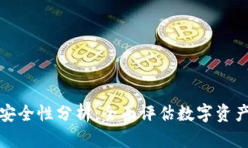 小狐钱包安全性分析：全面评估数字资产保护策略