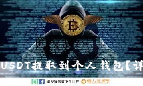 如何将USDT提取到个人钱包？详尽指南
