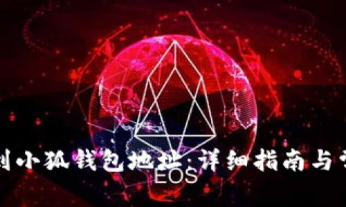 如何快速找到小狐钱包地址：详细指南与常见问题解析