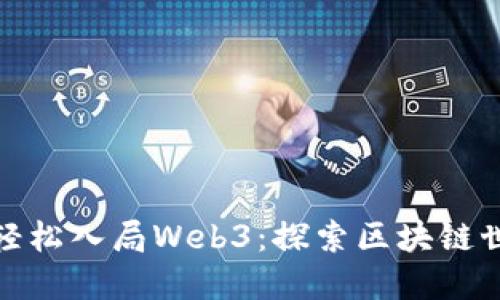 普通人如何轻松入局Web3：探索区块链世界的新机遇