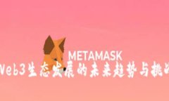 Web3生态发展的未来趋势与
