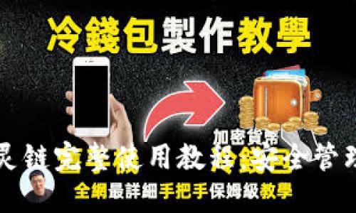 小狐钱包幽灵链完整使用教程：安全管理与高效交易