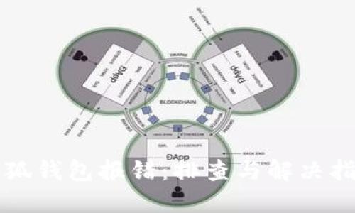 小狐钱包报错：排查与解决指南