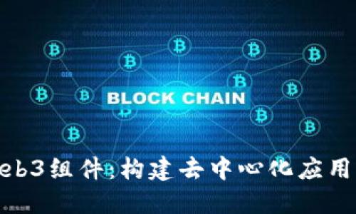 探索Web3组件：构建去中心化应用的基础